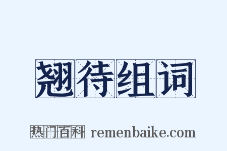 翘待组词是什么意思的图片